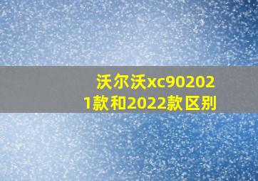 沃尔沃xc902021款和2022款区别