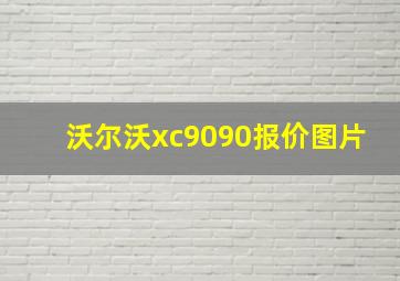 沃尔沃xc9090报价图片