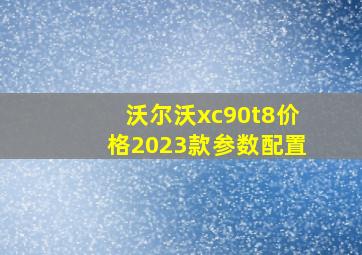 沃尔沃xc90t8价格2023款参数配置