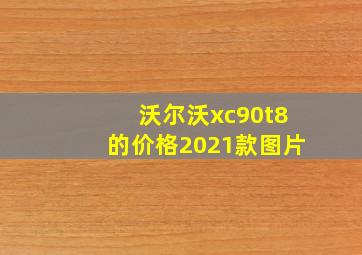 沃尔沃xc90t8的价格2021款图片