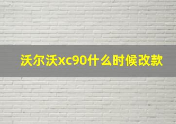 沃尔沃xc90什么时候改款