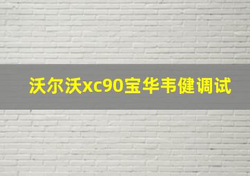 沃尔沃xc90宝华韦健调试