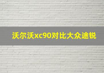 沃尔沃xc90对比大众途锐