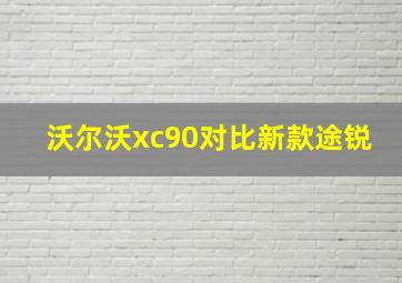 沃尔沃xc90对比新款途锐