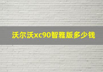 沃尔沃xc90智雅版多少钱