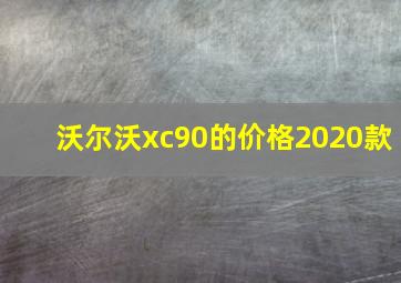 沃尔沃xc90的价格2020款