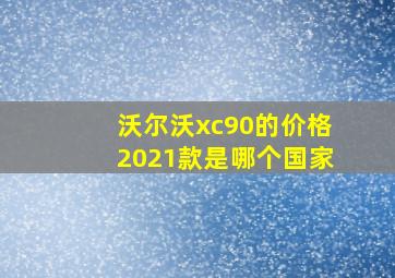 沃尔沃xc90的价格2021款是哪个国家