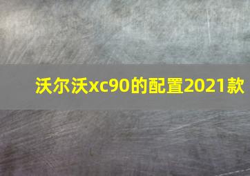 沃尔沃xc90的配置2021款