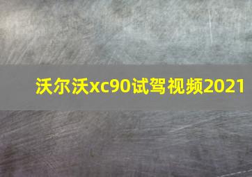 沃尔沃xc90试驾视频2021