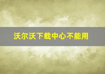 沃尔沃下载中心不能用