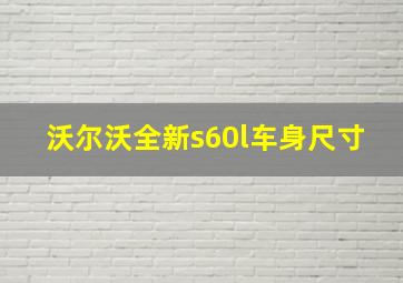 沃尔沃全新s60l车身尺寸