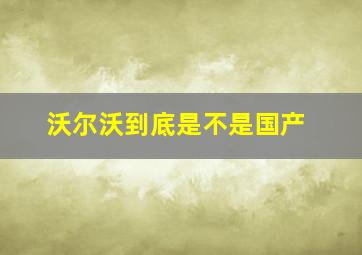 沃尔沃到底是不是国产