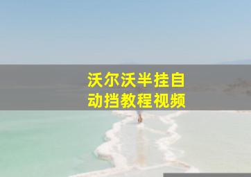 沃尔沃半挂自动挡教程视频