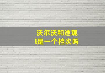 沃尔沃和途观l是一个档次吗