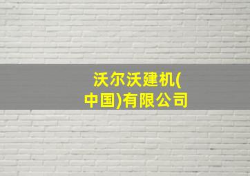 沃尔沃建机(中国)有限公司