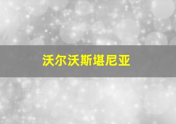 沃尔沃斯堪尼亚