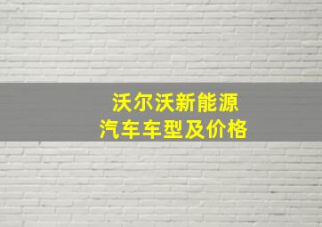 沃尔沃新能源汽车车型及价格