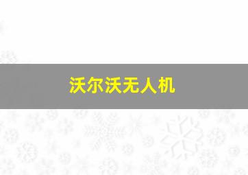 沃尔沃无人机