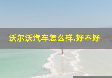 沃尔沃汽车怎么样.好不好