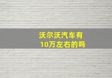 沃尔沃汽车有10万左右的吗