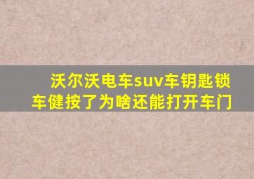 沃尔沃电车suv车钥匙锁车健按了为啥还能打开车门