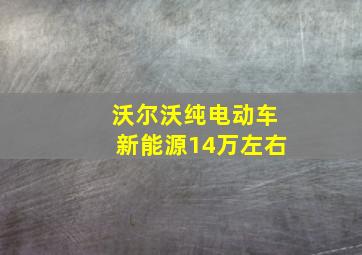 沃尔沃纯电动车新能源14万左右