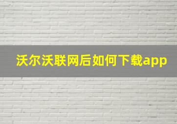 沃尔沃联网后如何下载app