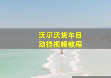 沃尔沃货车自动挡视频教程