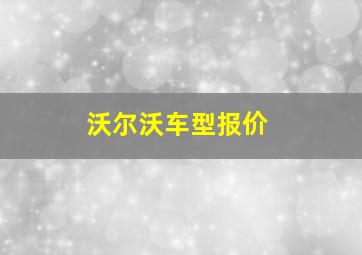 沃尔沃车型报价