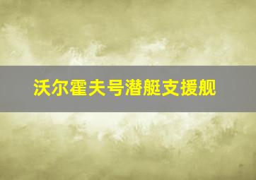 沃尔霍夫号潜艇支援舰