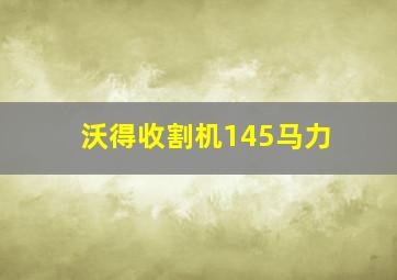 沃得收割机145马力