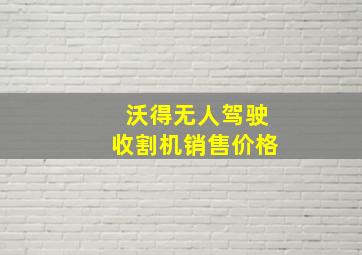 沃得无人驾驶收割机销售价格