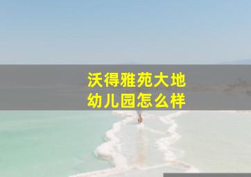 沃得雅苑大地幼儿园怎么样