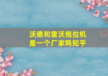 沃德和雷沃拖拉机是一个厂家吗知乎