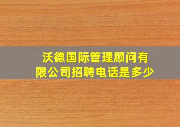 沃德国际管理顾问有限公司招聘电话是多少