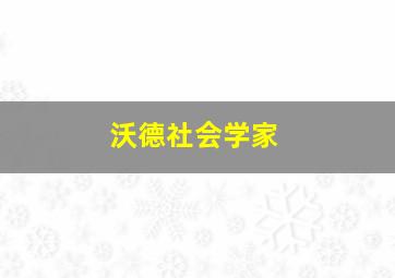 沃德社会学家