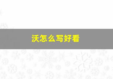 沃怎么写好看