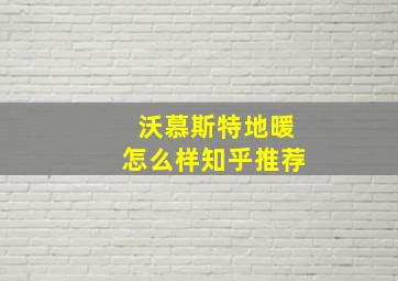 沃慕斯特地暖怎么样知乎推荐