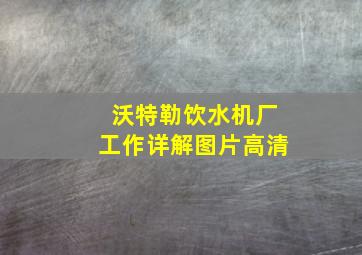 沃特勒饮水机厂工作详解图片高清