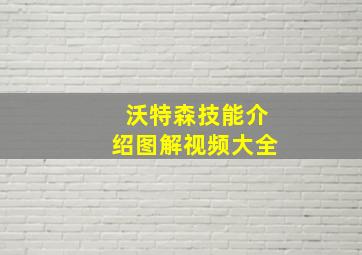 沃特森技能介绍图解视频大全