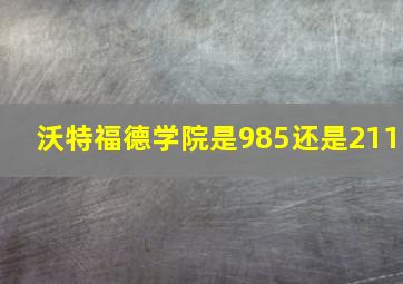 沃特福德学院是985还是211