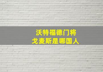 沃特福德门将戈麦斯是哪国人