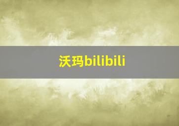 沃玛bilibili