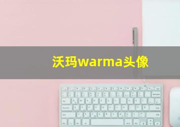 沃玛warma头像