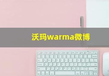 沃玛warma微博