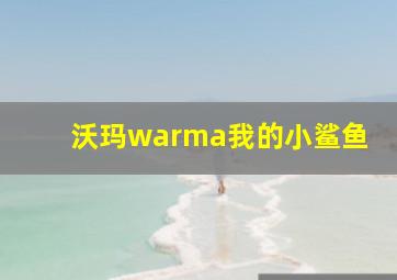 沃玛warma我的小鲨鱼