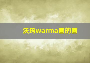 沃玛warma画的画