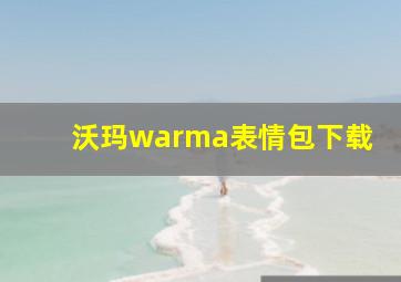 沃玛warma表情包下载