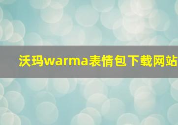 沃玛warma表情包下载网站