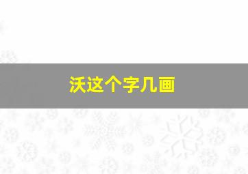 沃这个字几画